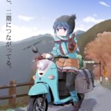素人の僕からしたら公式のイラストにも感じるゆるキャン△のイラスト